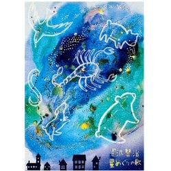 宮沢賢治幻燈館 きらぴかポストカード 星めぐりの歌 ks-pc-30006