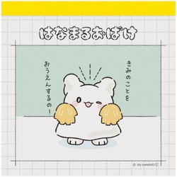 スクエアメモ サンリオキャラクターズ はなまるおばけ おうえんするの 001801-52