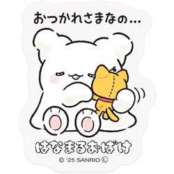 ステッカー サンリオキャラクターズ はなまるおばけ おつかれさまなの 001805-53