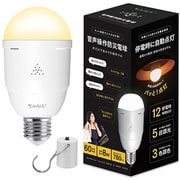 音声操作防災LED電球 充電式省エネ電球&自動充電 簡単取り換え E26 停電時12時間点灯 3色調色・5段調光 BB-01A