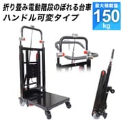 DENKADSBK [折り畳み電動階段のぼれる台車 ハンドル可変タイプ]