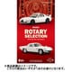 MAZDA ロータリーセレクション 1個 [コレクション食玩]