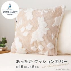 クッションカバー ピーターラビット（TM） 裏面ボアであったか ジャガード織り ベージュ 約45×45cm PRKC1031-96