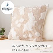 クッションカバー ピーターラビット(TM) 裏面ボアであったか ジャガード織り ベージュ 約45×45cm PRKC1031-96