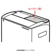 FCW8300065 [ルーバー（右）]