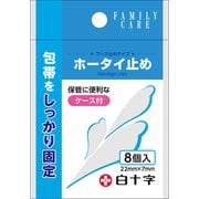 FC ホータイ止め 8個入