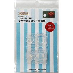 1757 クレイジュエリー型抜き・シリコーン型 フタ付きココット 立体型 1/12サイズ対応 [型取用品]