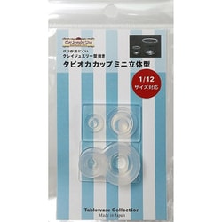 1761 クレイジュエリー型抜き・シリコーン型 タピオカカップミニ 立体型 1/12サイズ対応 [型取用品]