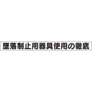 313-691A [ユニット ミニ掲示板MG（小） 墜落制止用器具使用]