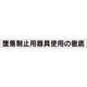 313-692A [ユニット ミニ掲示板MG（大） 墜落制止用器具使用]