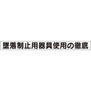 313-692A [ユニット ミニ掲示板MG（大） 墜落制止用器具使用]