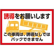 326-73 [ユニット 誘導をお願いします マグネット製]