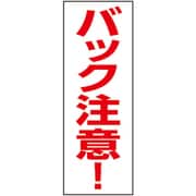 326-74 [ユニット 建設機械関係マグネット バック注意]