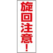 326-75 [ユニット 建設機械関係マグネット 旋回注意]