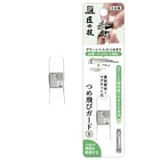 匠の技 つめ飛びガードS G-1210