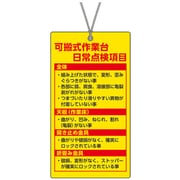 332-29 [ユニット 可搬式作業台標識 日常点検項目]