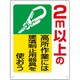 335-06A [ユニット 墜落制止用器具関係標識 2m以上の高所作]