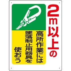 335-06A [ユニット 墜落制止用器具関係標識 2m以上の高所作]