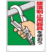 335-07B [ユニット 墜落制止用器具関係標識 墜落制止用器具を]