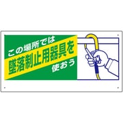 335-08A [ユニット 墜落制止用器具関係標識 この場所では墜落]