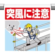 340-137 [ユニット ワンタッチ取付標識 突風に注意]