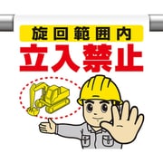 340-138 [ユニット ワンタッチ取付標識 旋回範囲内立入禁止]