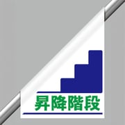 341-661 [ユニット ワンタッチ標識昇降階段手すり用]