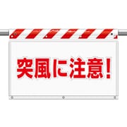 341-82 [ユニット 風抜けメッシュ標識 突風に注意]