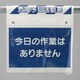 341-986 [ユニット ワンタッチ取付標識 危険予知活動表]