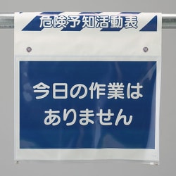 341-986 [ユニット ワンタッチ取付標識 危険予知活動表]