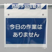 341-986 [ユニット ワンタッチ取付標識 危険予知活動表]