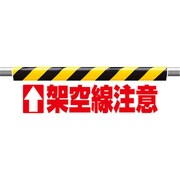 342-49 [ユニット ワンタッチ取付標識 架空線注意]