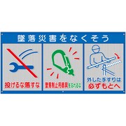 343-34A [ユニット メッシュ標識（ピクト3連）墜落災害を…]