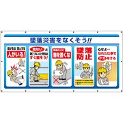 343-70A [ユニット マルチサインシート 墜落災害をなくそう！]