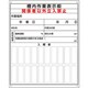 345-37 [ユニット 酸欠関係標識 入槽作業管理表]