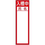 345-38 [ユニット マグネット標識 入槽中]