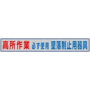352-31A [ユニット メッシュ横断幕 高所作業必ず使用墜落制止]