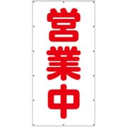 353-481 [ユニット たれ幕 営業中]