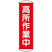 353-60 [ユニット たれ幕 高所作業中]