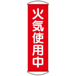 353-61 [ユニット たれ幕 火気使用中]