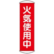 353-61 [ユニット たれ幕 火気使用中]
