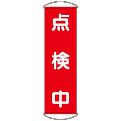 353-62 [ユニット たれ幕 点検中]