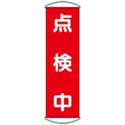 353-62 [ユニット たれ幕 点検中]
