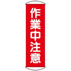 353-63 [ユニット たれ幕 作業中注意]