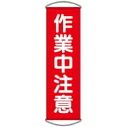 353-63 [ユニット たれ幕 作業中注意]