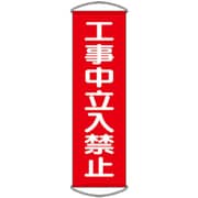 353-64 [ユニット たれ幕 工事中立入禁止]