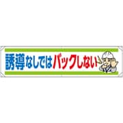 354-301 [ユニット 横幕 誘導なしではバックしない]