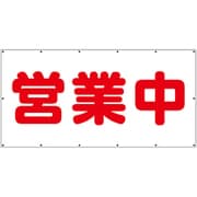 354-311 [ユニット 横幕 営業中]