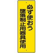 359-35A [ユニット 短冊型標識 必ず使おう墜落制止用器具]