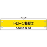 366-56 [ユニット 作業管理関係腕章 ドローン操縦士]